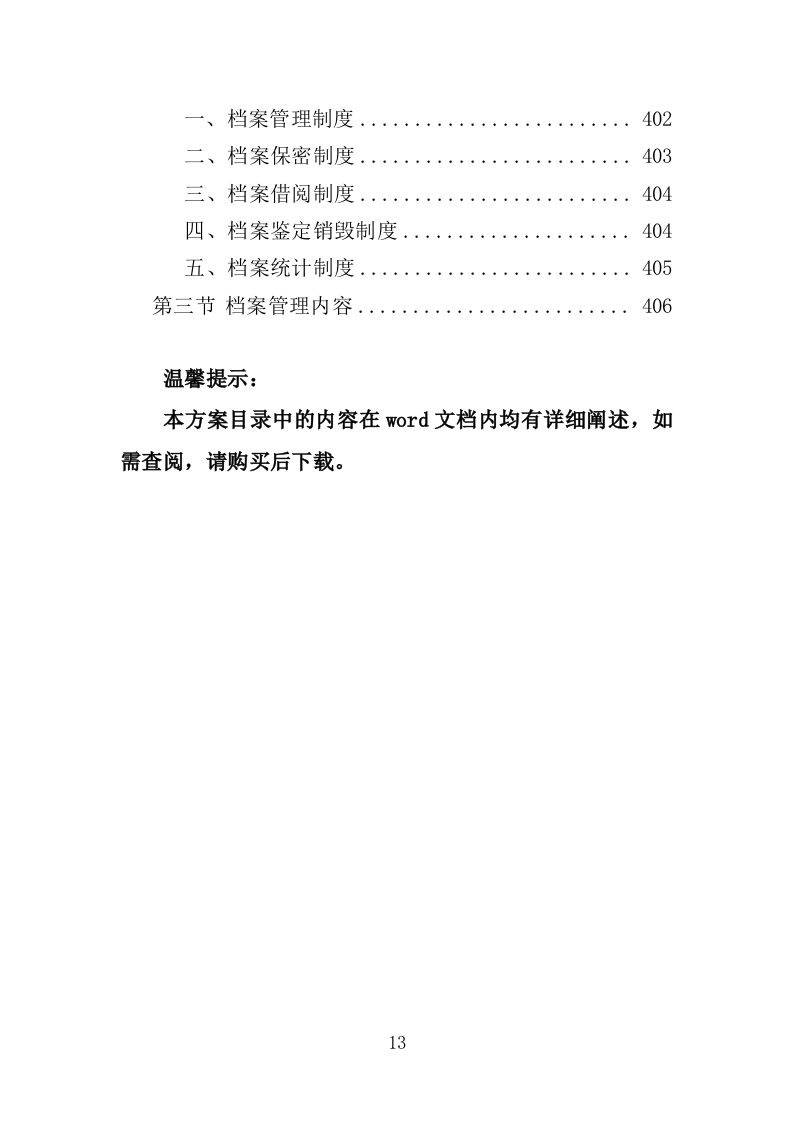 生态公园管理维护服务投标方案（409页）（2024年修订版）.docx 第13页