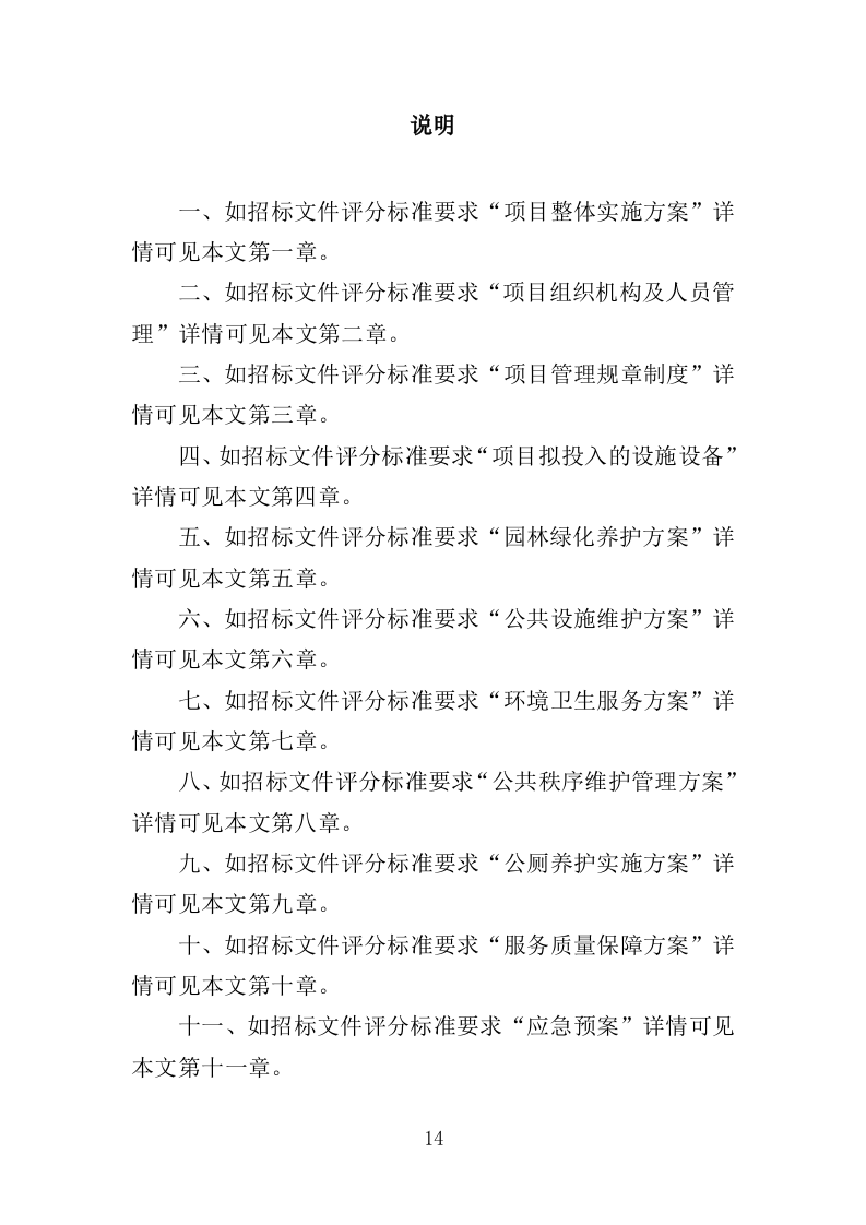 生态公园管理维护服务投标方案（409页）（2024年修订版）.docx 第14页