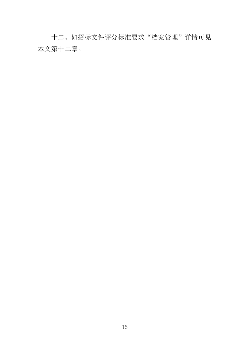 生态公园管理维护服务投标方案（409页）（2024年修订版）.docx 第15页