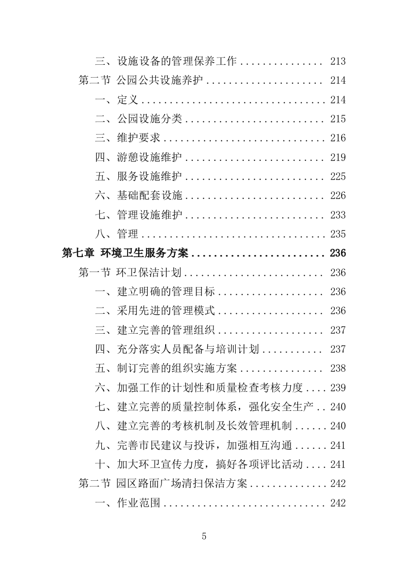 生态公园管理维护服务投标方案（409页）（2024年修订版）.docx 第5页