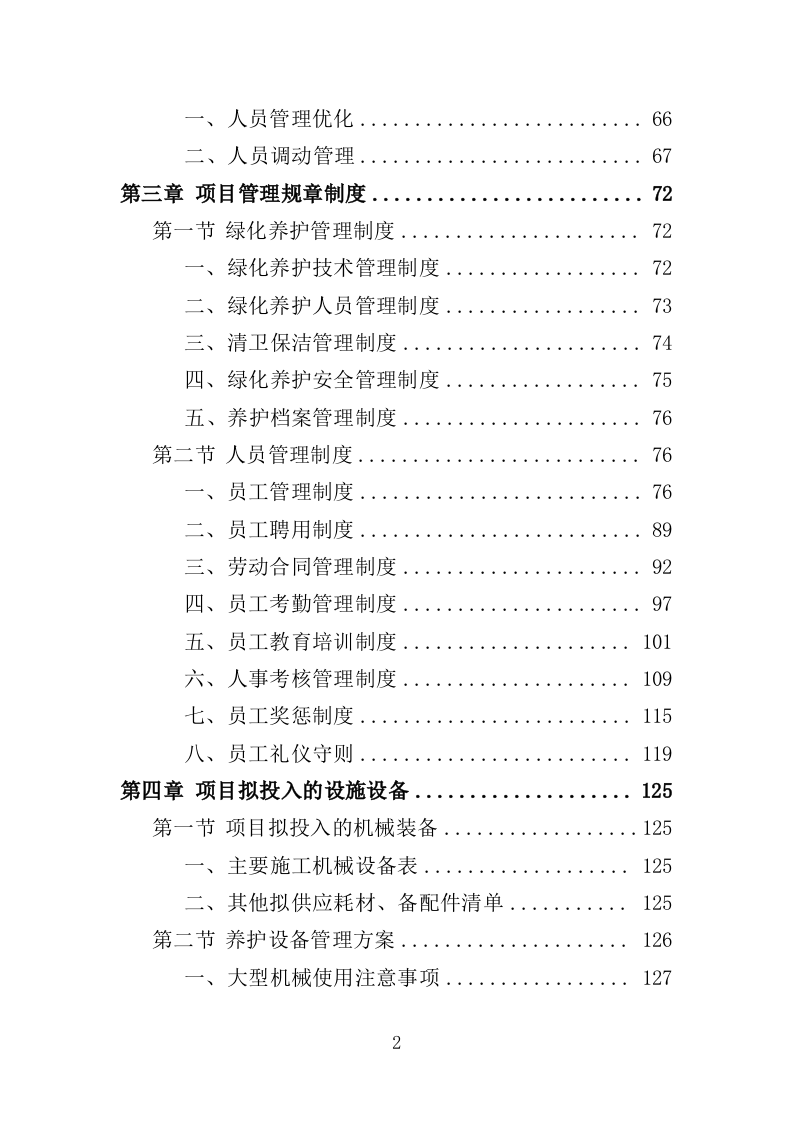 生态公园管理维护服务投标方案（409页）（2024年修订版）.docx 第2页