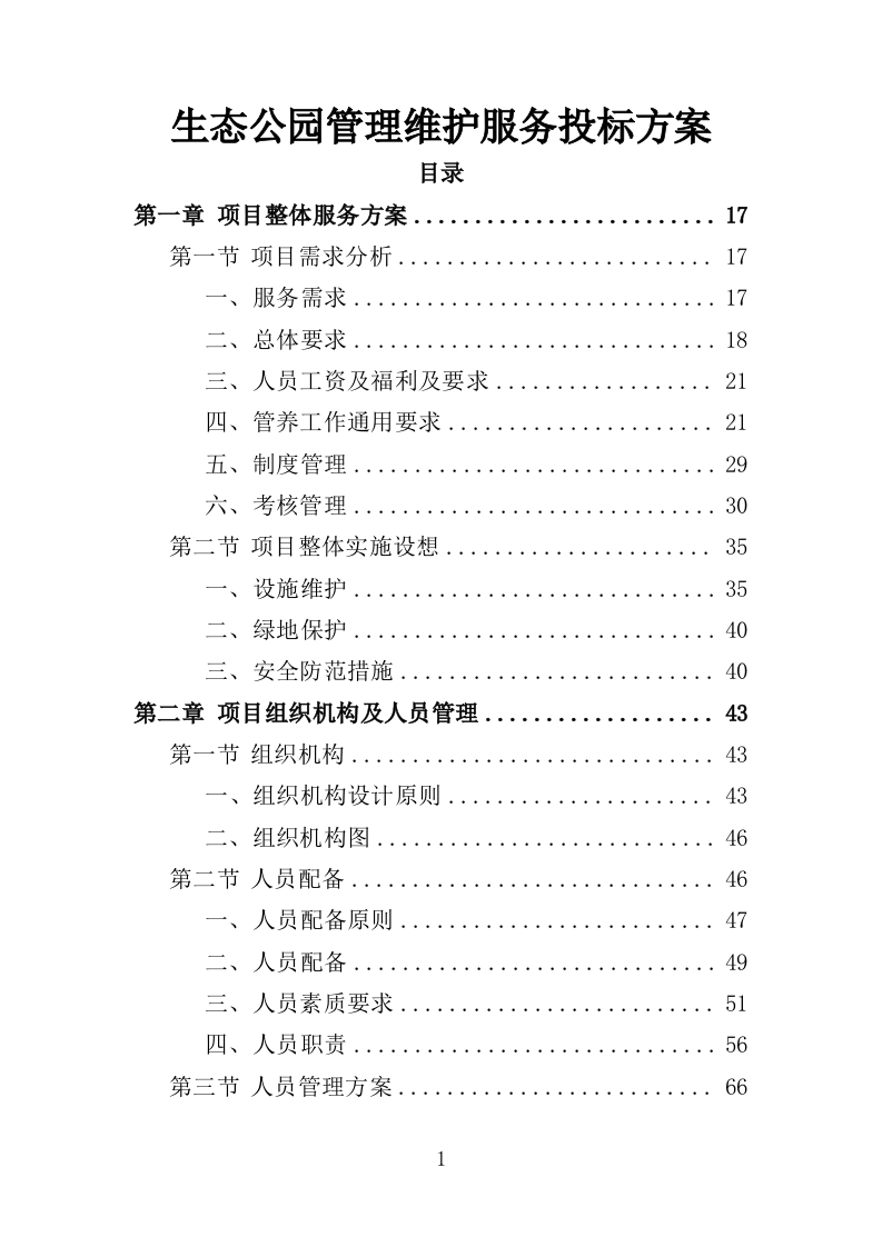 生态公园管理维护服务投标方案（409页）（2024年修订版）.docx 第1页