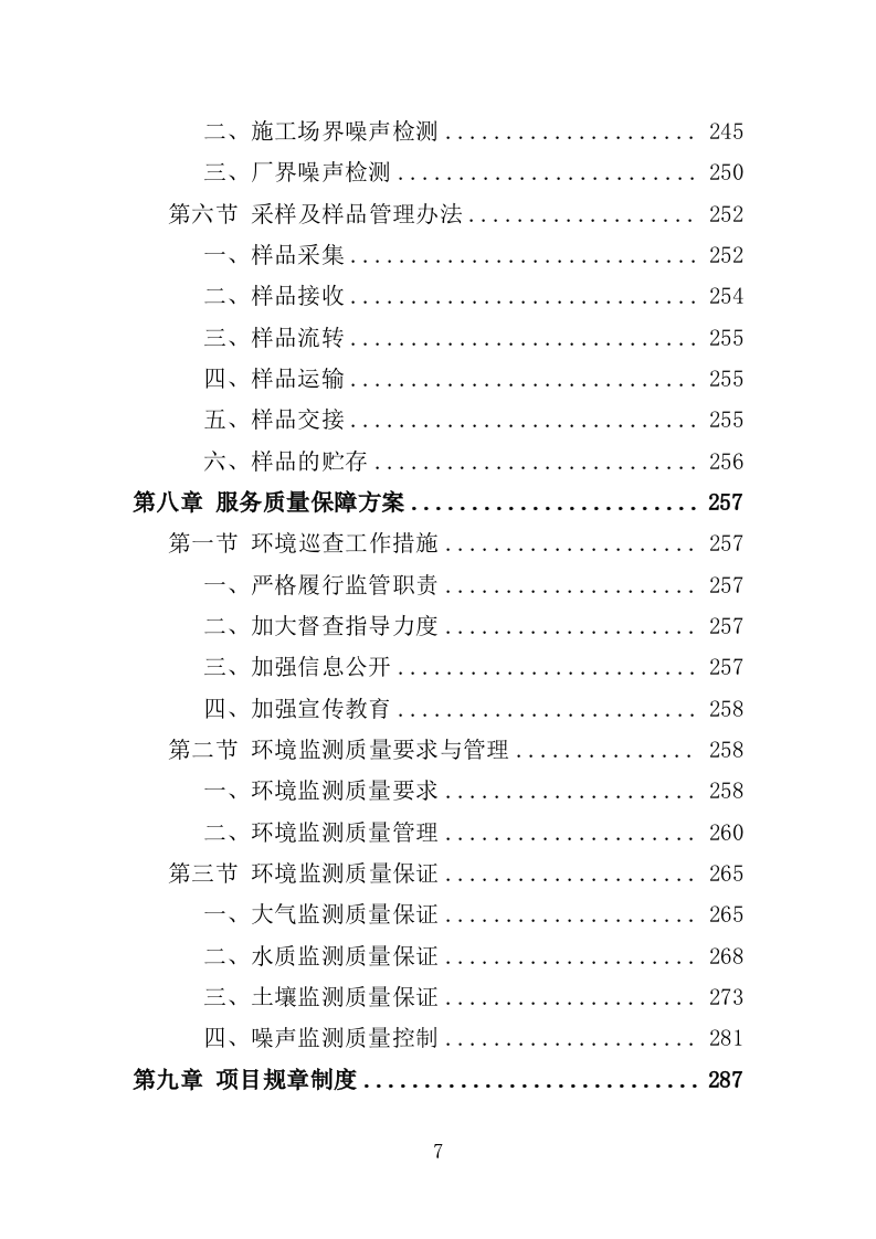 生态环境第三方服务投标方案（373页）（2024年修订版）.docx 第7页