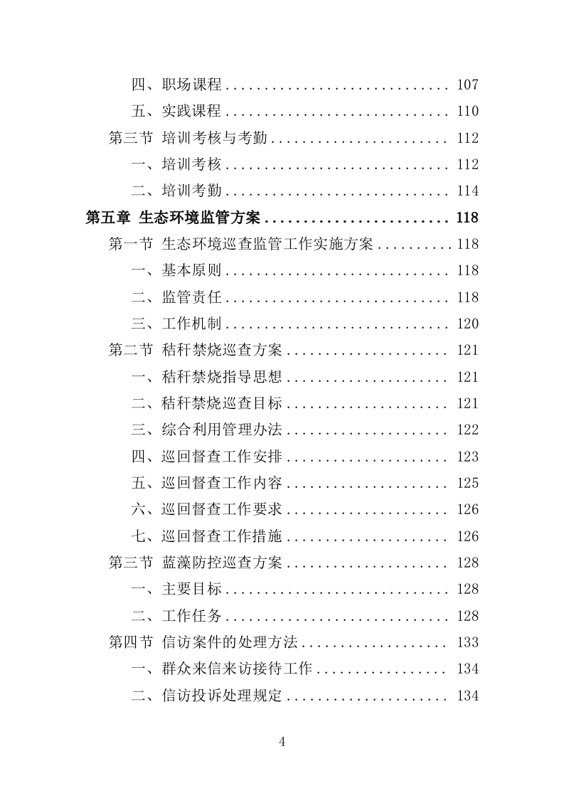 生态环境第三方服务投标方案（373页）（2024年修订版）.docx 第4页