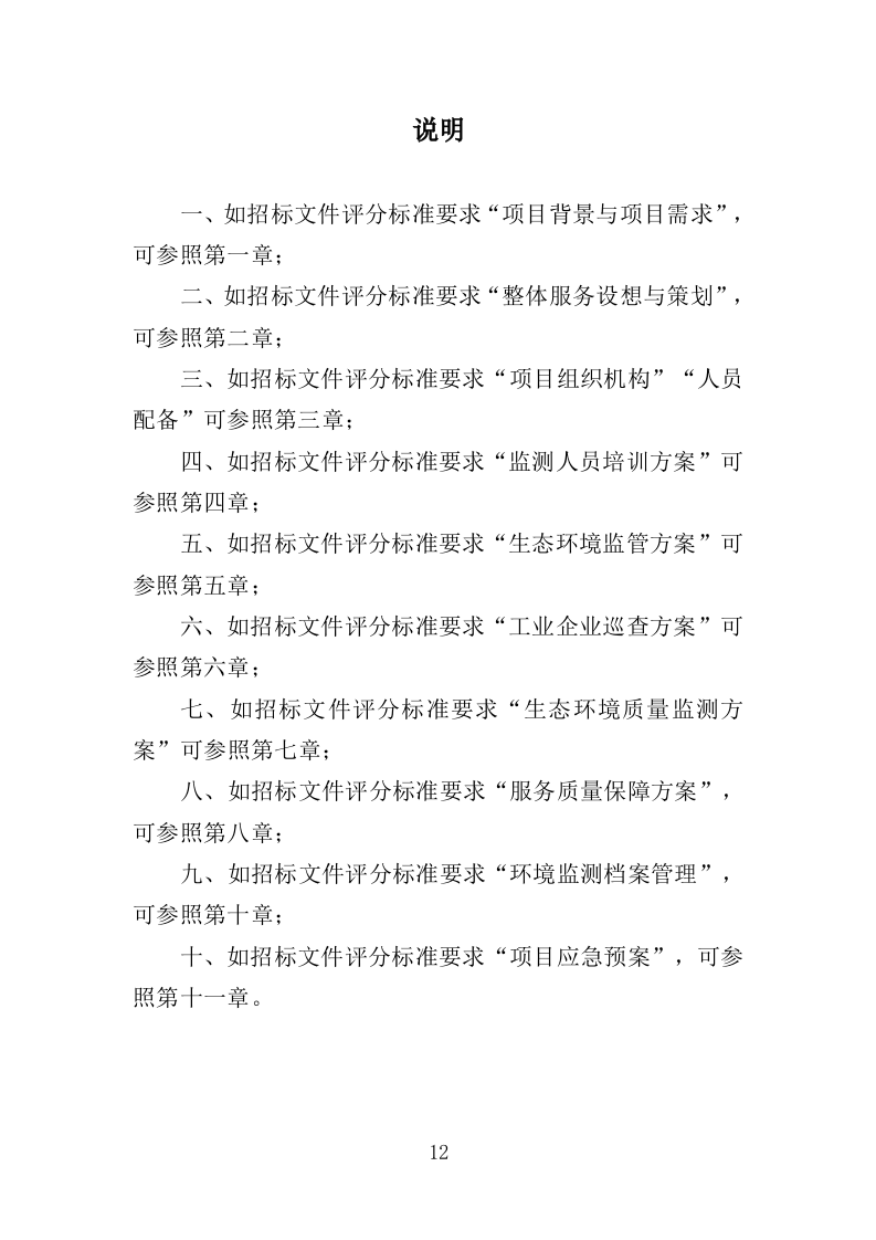 生态环境第三方服务投标方案（373页）（2024年修订版）.docx 第12页