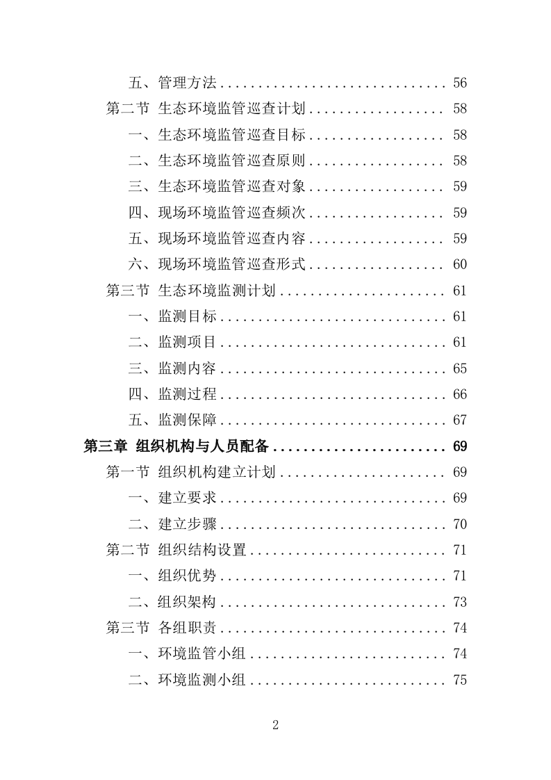 生态环境第三方服务投标方案（373页）（2024年修订版）.docx 第2页