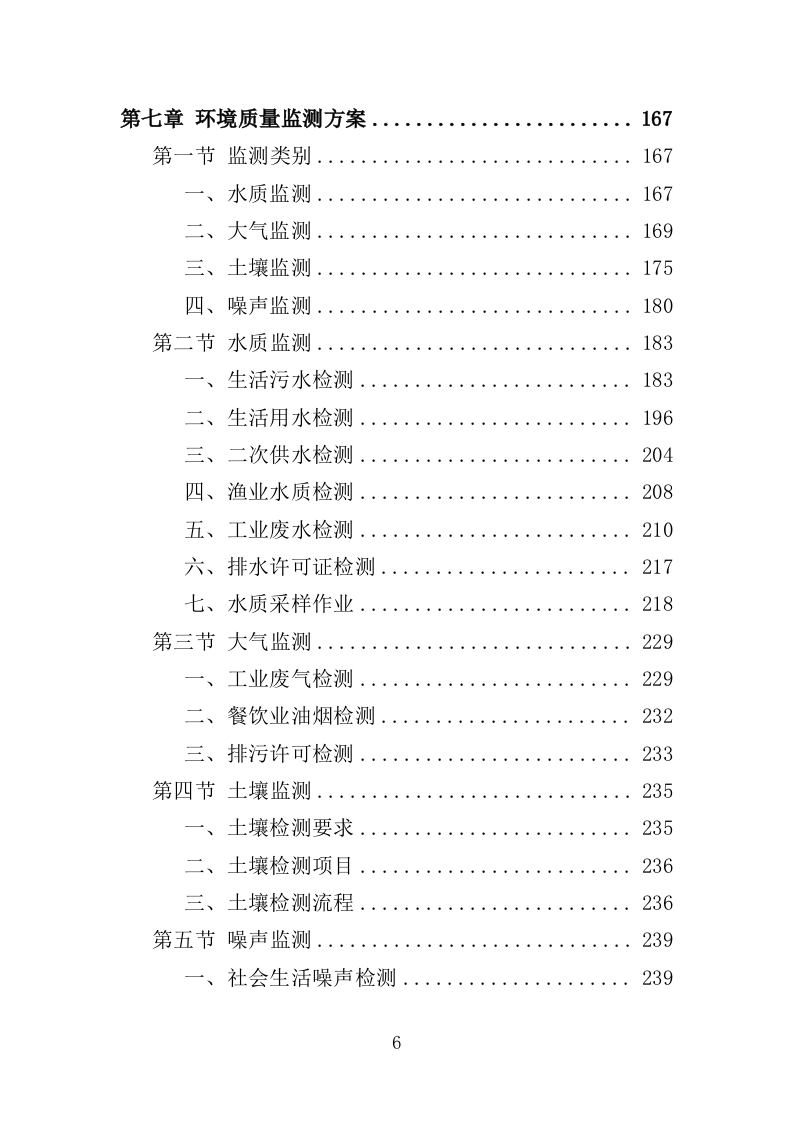 生态环境第三方服务投标方案（373页）（2024年修订版）.docx 第6页