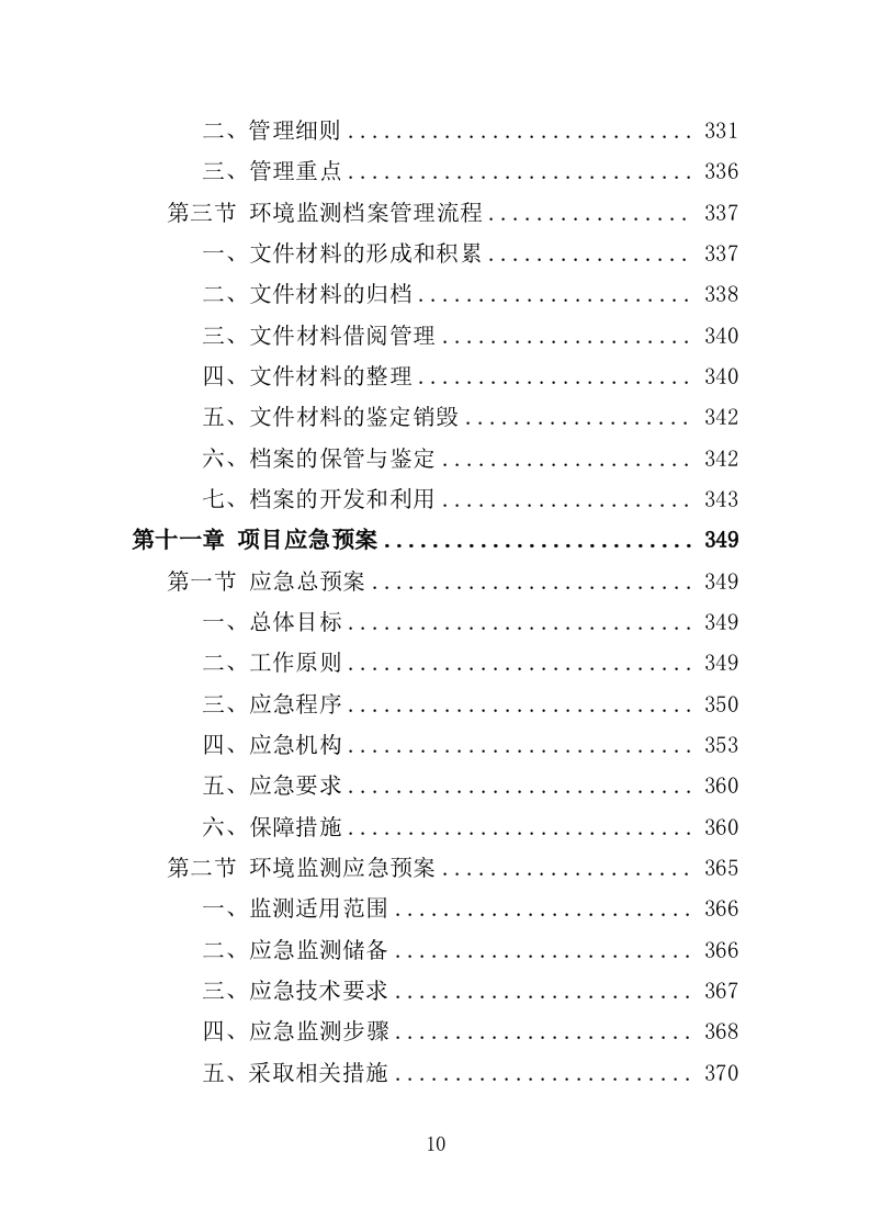 生态环境第三方服务投标方案（373页）（2024年修订版）.docx 第10页