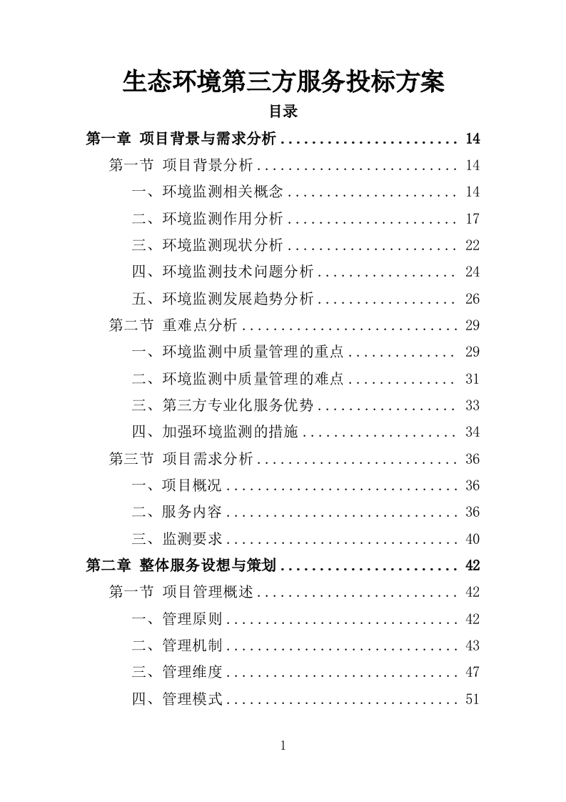 生态环境第三方服务投标方案（373页）（2024年修订版）.docx 第1页