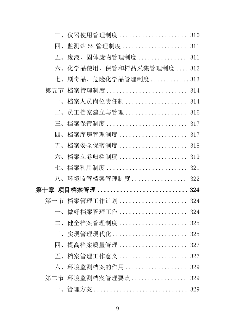 生态环境第三方服务投标方案（373页）（2024年修订版）.docx 第9页