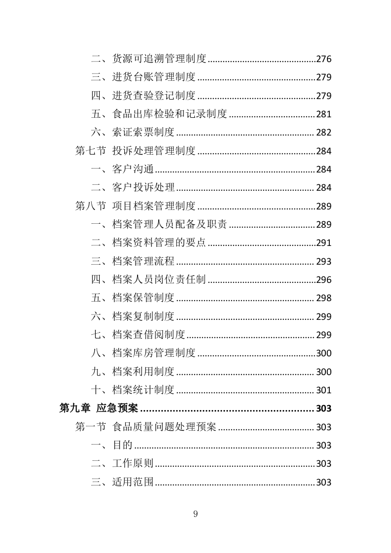 生日蛋糕采购投标方案（345页）（2024年修订版）.docx 第9页