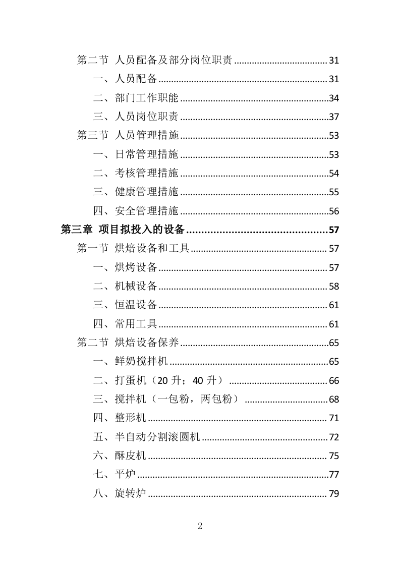 生日蛋糕采购投标方案（345页）（2024年修订版）.docx 第2页