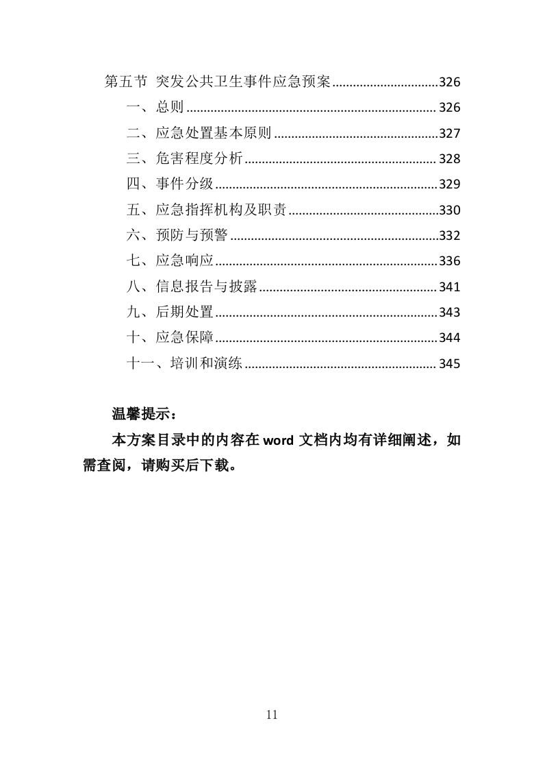 生日蛋糕采购投标方案（345页）（2024年修订版）.docx 第11页