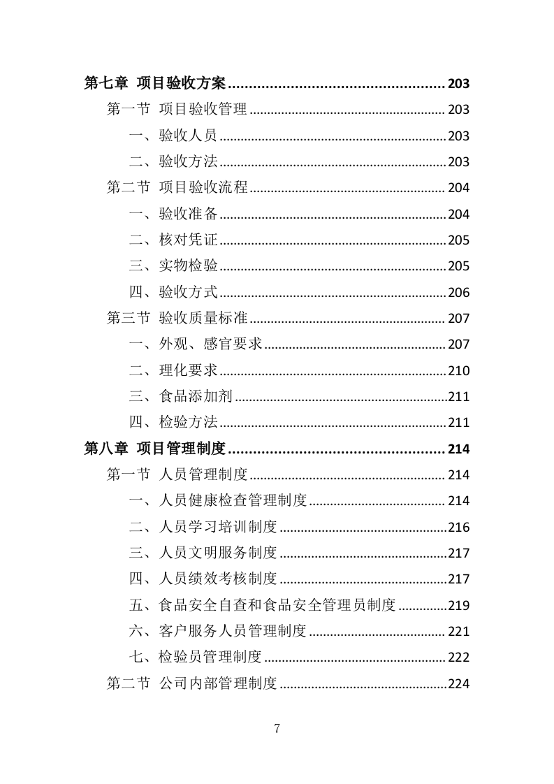 生日蛋糕采购投标方案（345页）（2024年修订版）.docx 第7页
