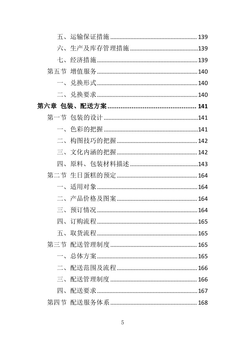 生日蛋糕采购投标方案（345页）（2024年修订版）.docx 第5页