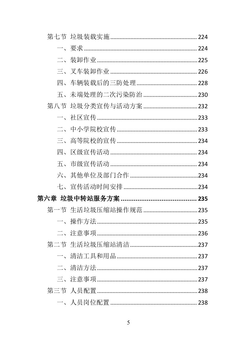 生活垃圾清运投标方案（393页）（2024年修订版）.docx 第5页