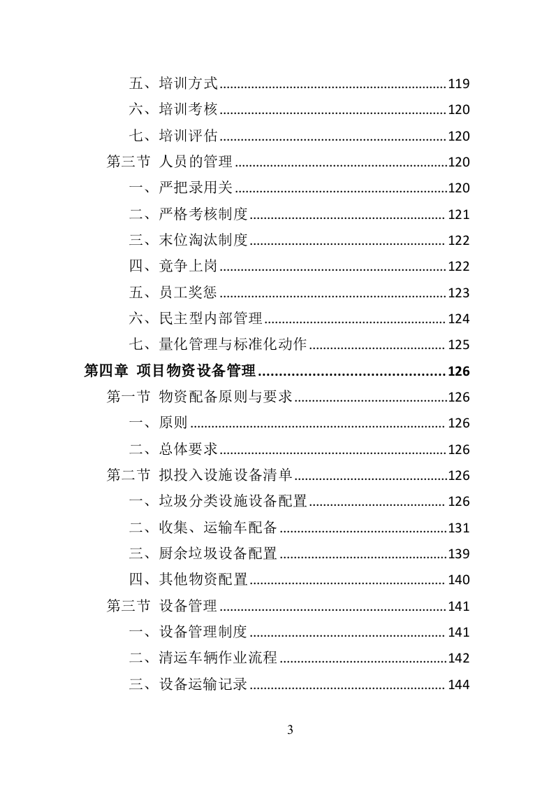 生活垃圾清运投标方案（393页）（2024年修订版）.docx 第3页