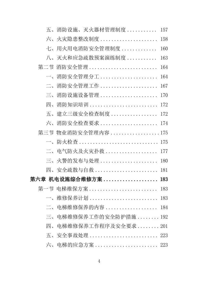 生物园物业服务投标方案（370页）（2024年修订版）.docx 第4页