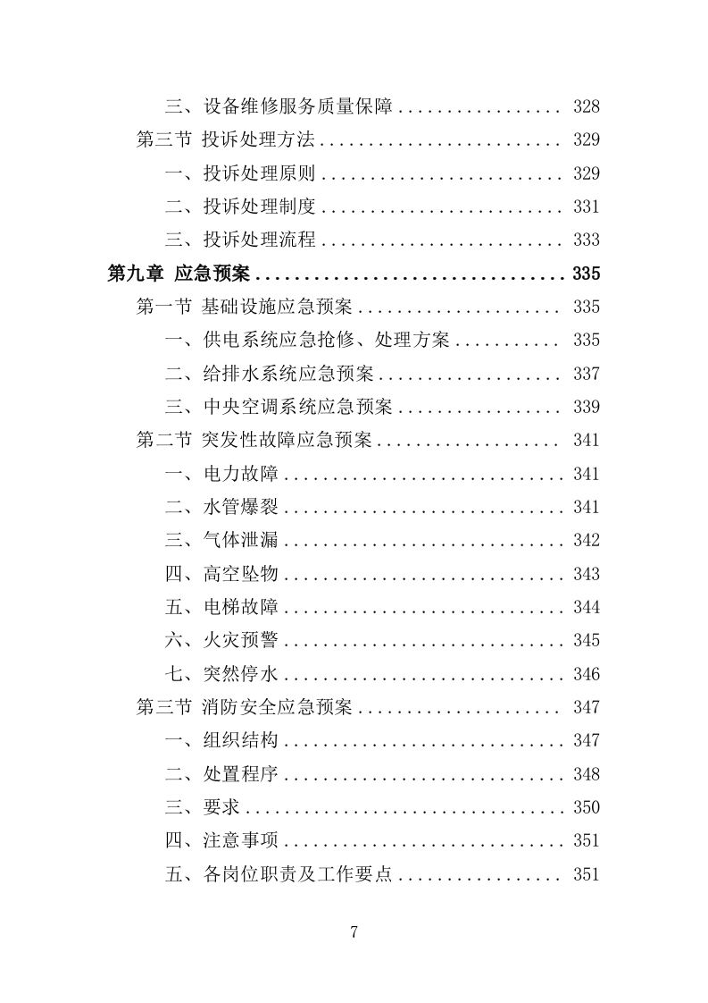 生物园物业服务投标方案（370页）（2024年修订版）.docx 第7页