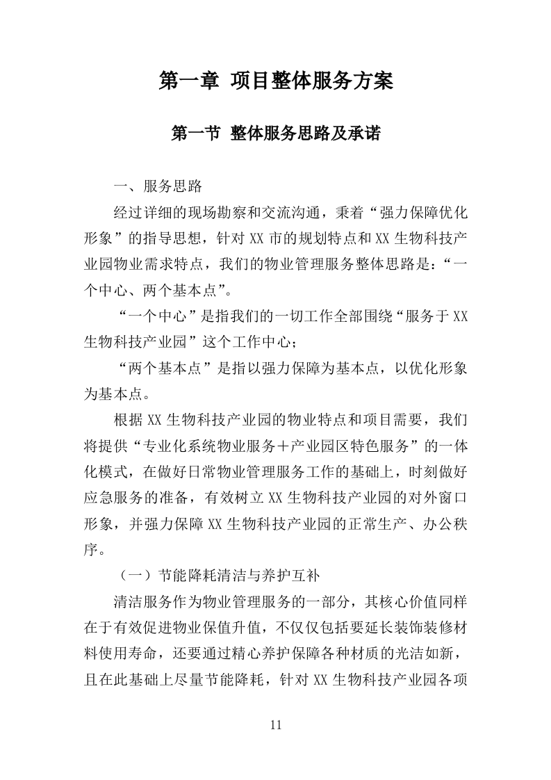 生物园物业服务投标方案（370页）（2024年修订版）.docx 第11页