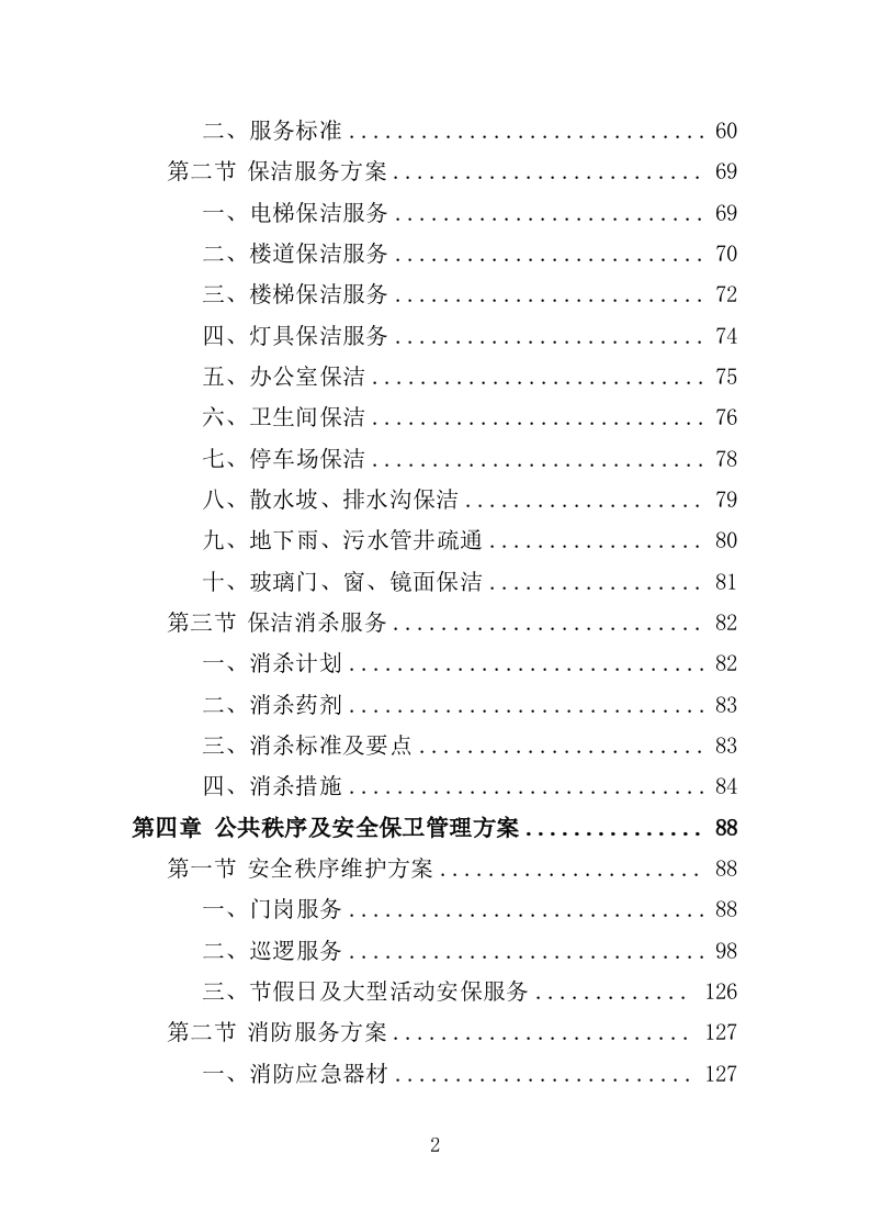 生物园物业服务投标方案（370页）（2024年修订版）.docx 第2页