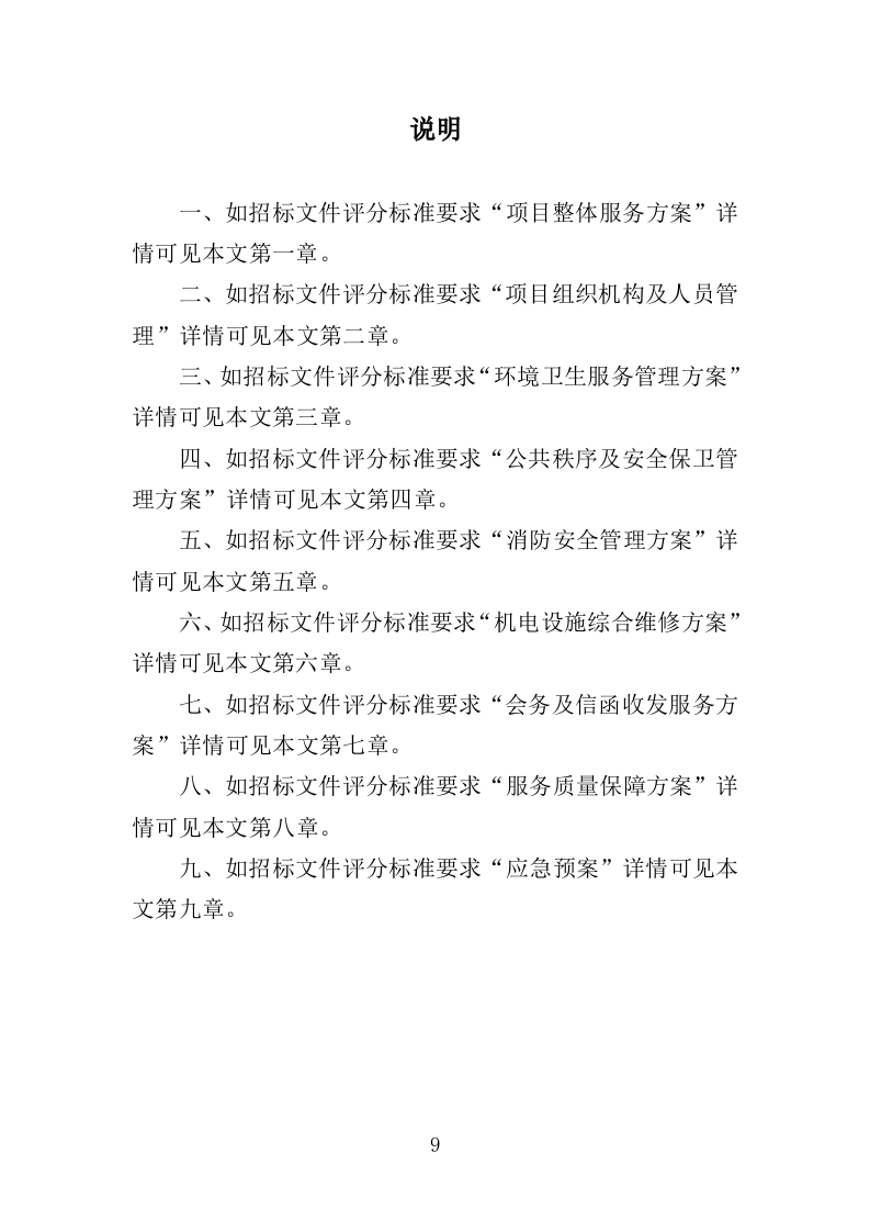 生物园物业服务投标方案（370页）（2024年修订版）.docx 第9页