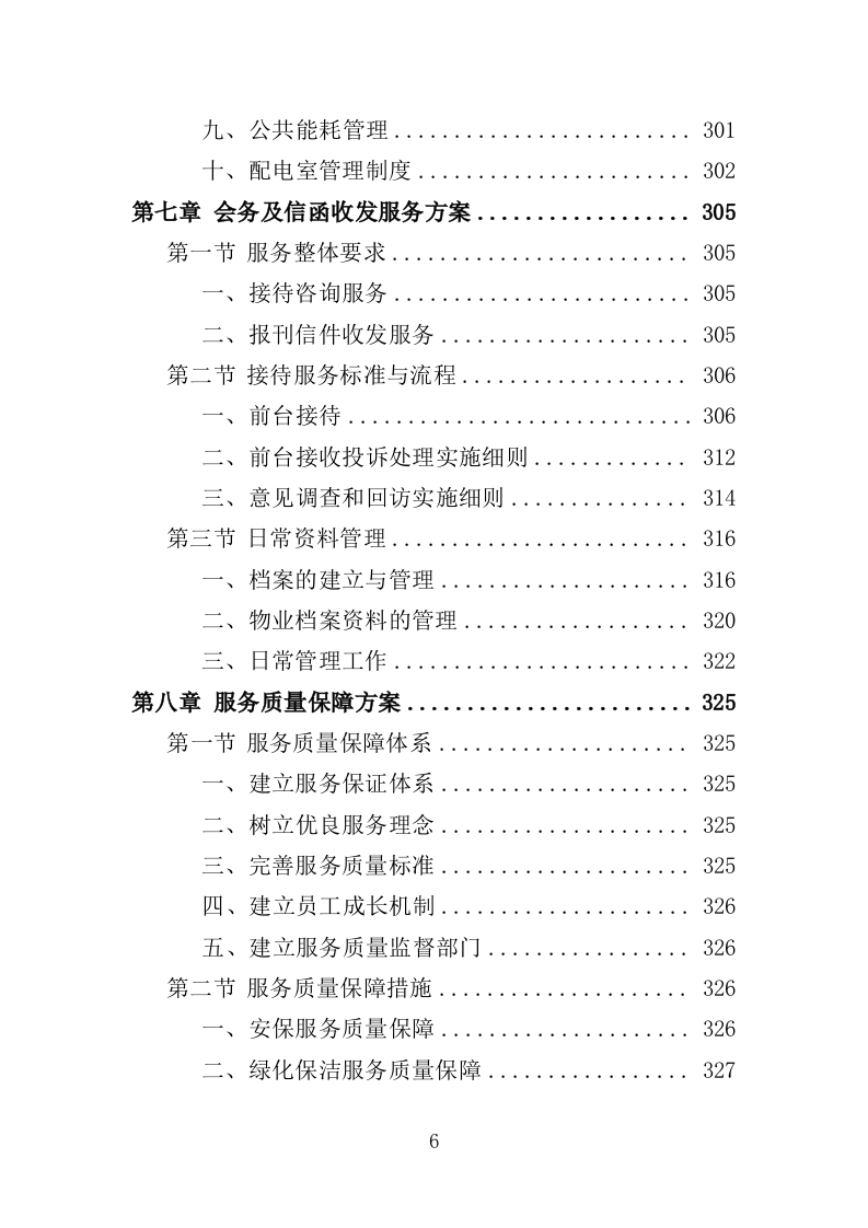 生物园物业服务投标方案（370页）（2024年修订版）.docx 第6页