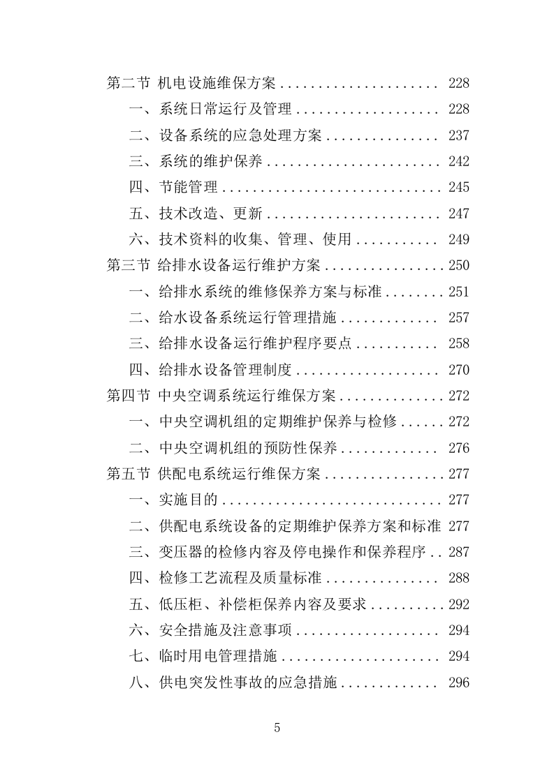 生物园物业服务投标方案（370页）（2024年修订版）.docx 第5页