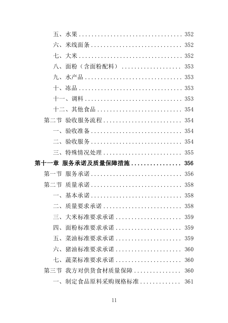 生鲜超市供货投标方案（400页）（2024年修订版）.docx 第11页