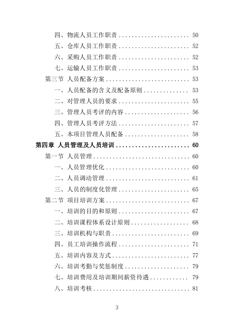 生鲜超市供货投标方案（400页）（2024年修订版）.docx 第3页
