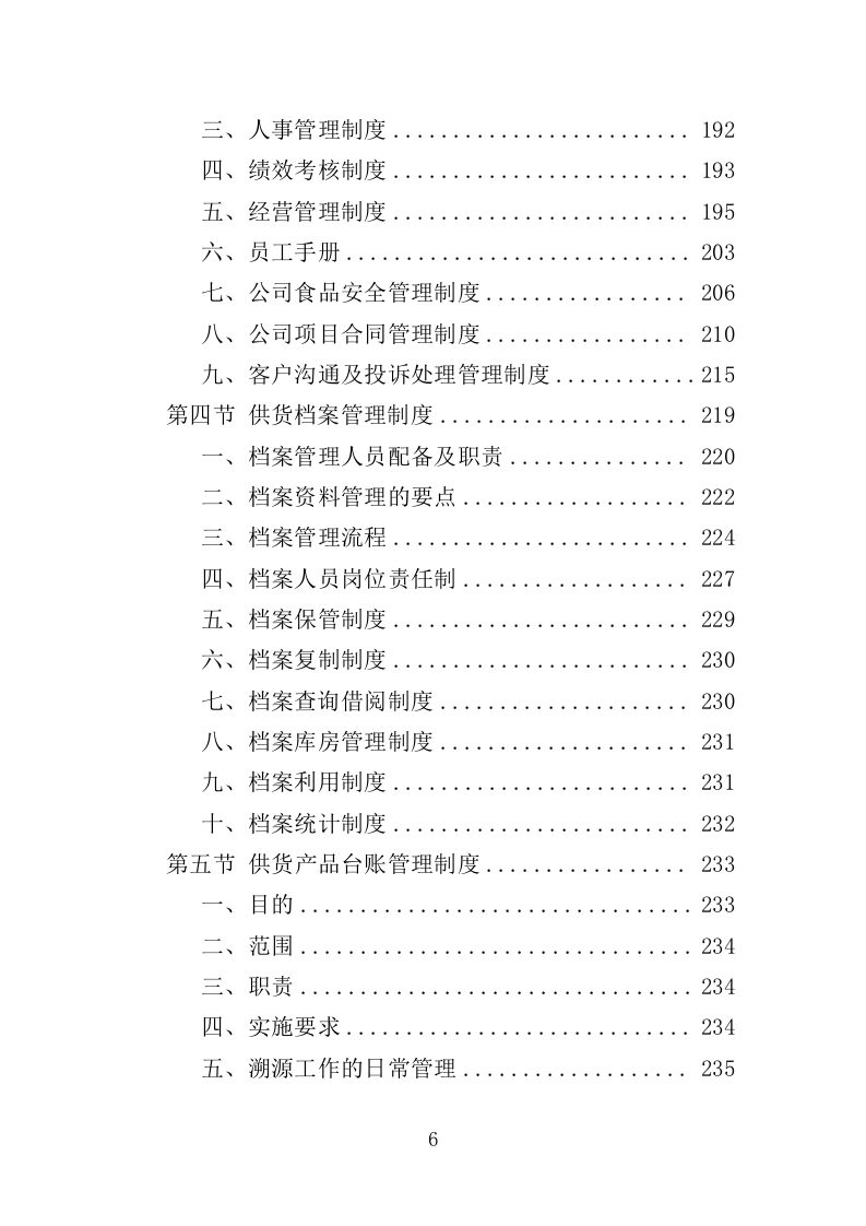 生鲜超市供货投标方案（400页）（2024年修订版）.docx 第6页