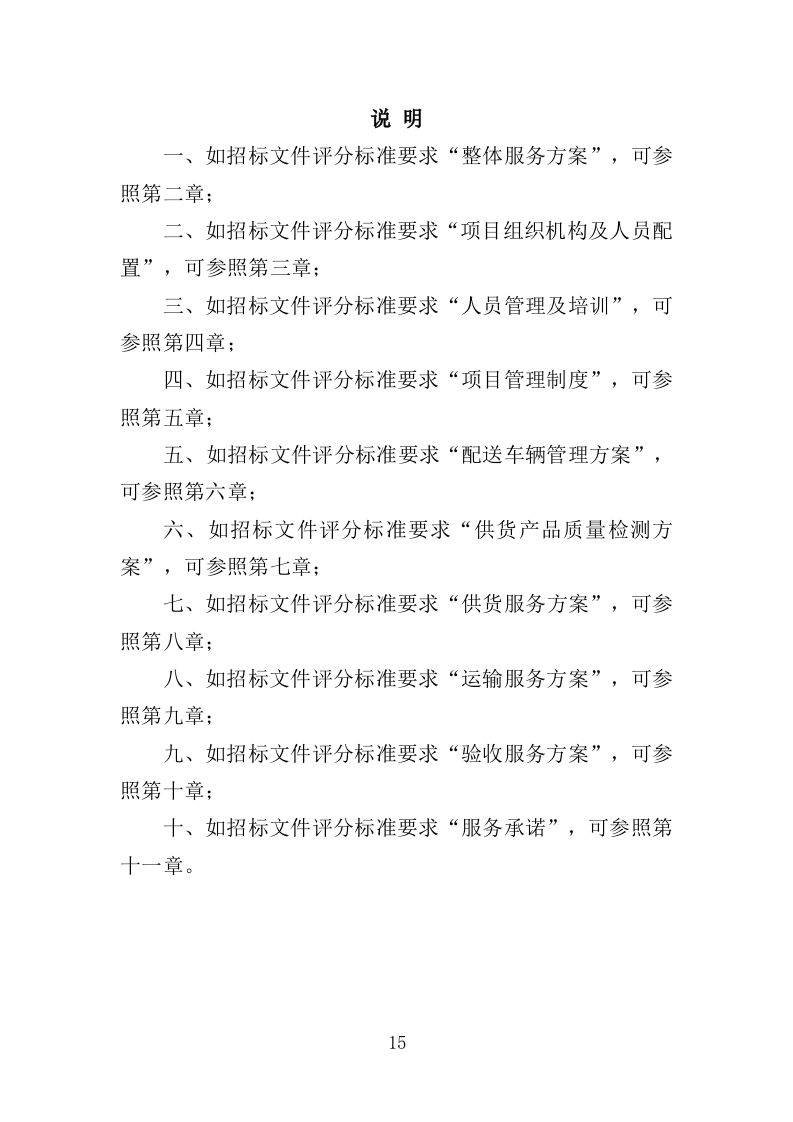 生鲜超市供货投标方案（400页）（2024年修订版）.docx 第15页