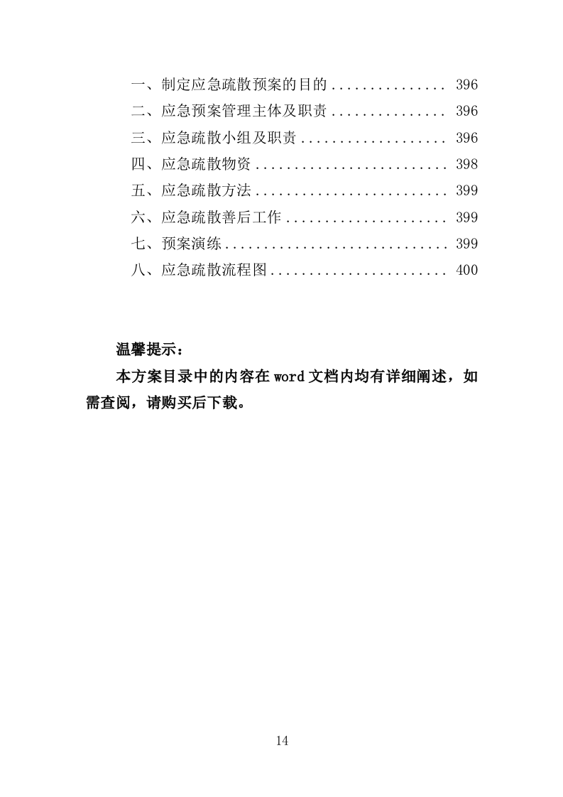 生鲜超市供货投标方案（400页）（2024年修订版）.docx 第14页