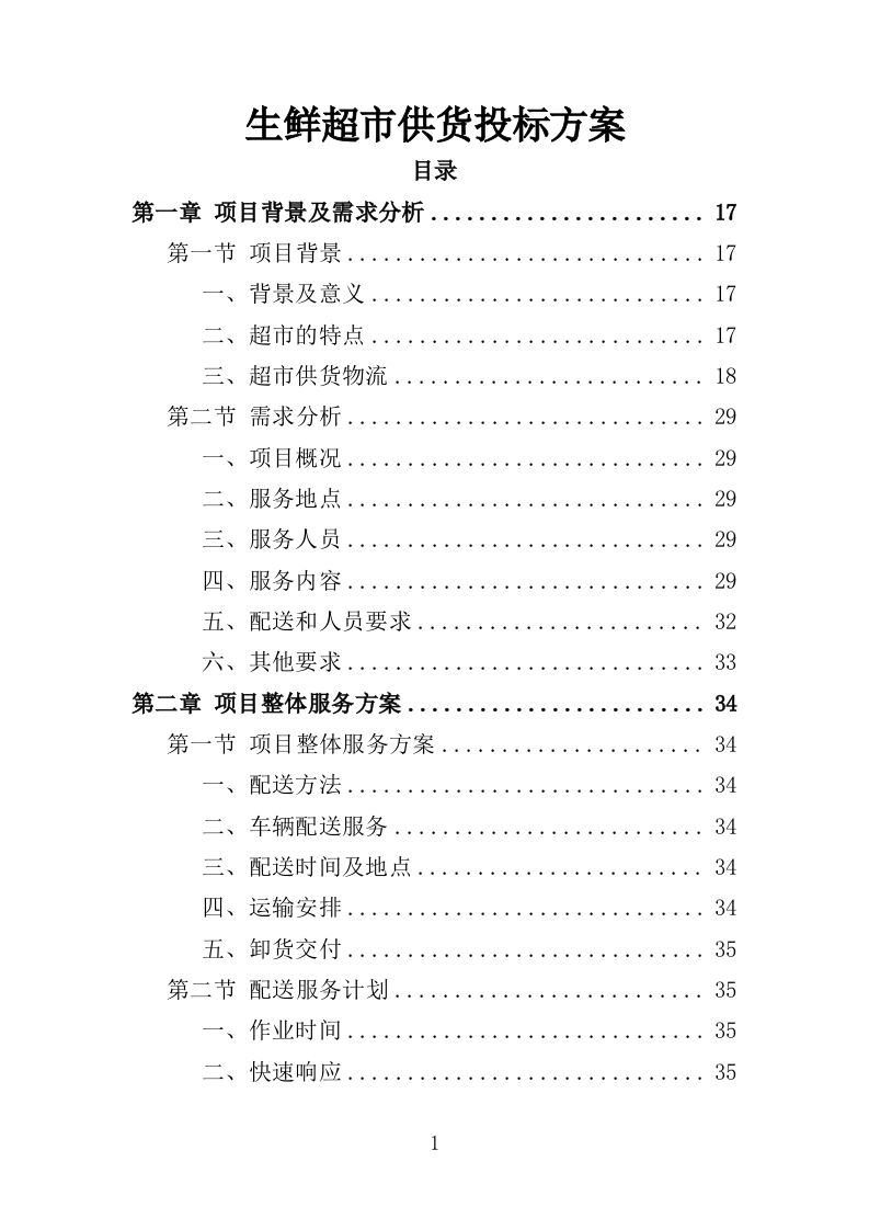 生鲜超市供货投标方案（400页）（2024年修订版）.docx 第1页