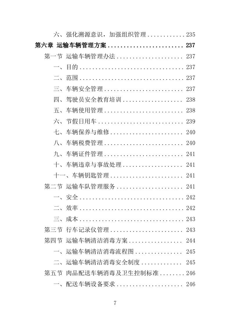 生鲜超市供货投标方案（400页）（2024年修订版）.docx 第7页