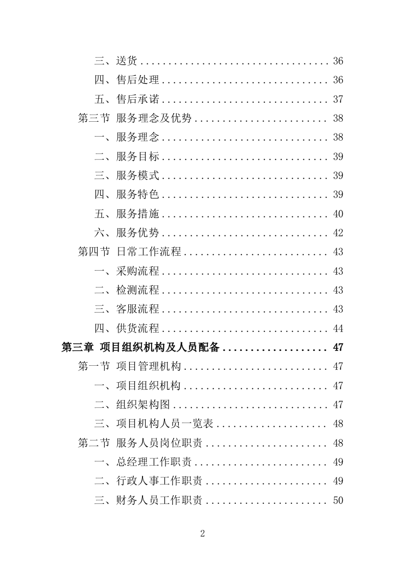生鲜超市供货投标方案（400页）（2024年修订版）.docx 第2页