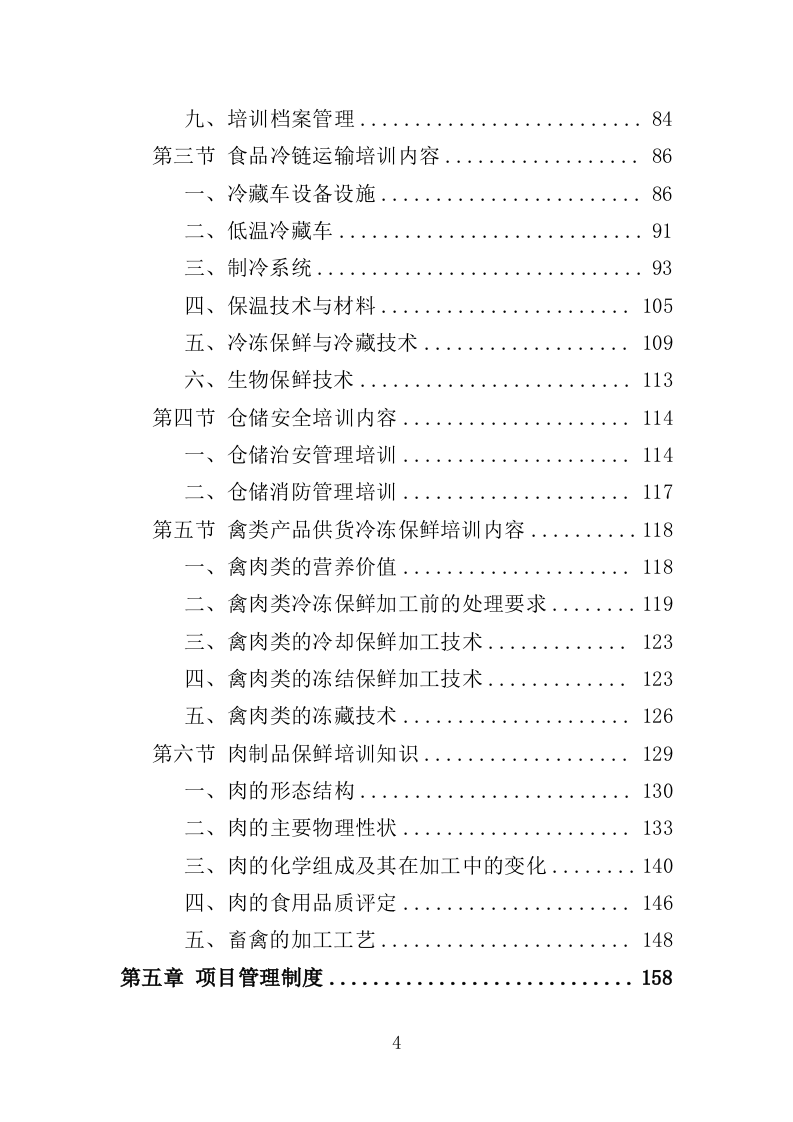 生鲜超市供货投标方案（400页）（2024年修订版）.docx 第4页