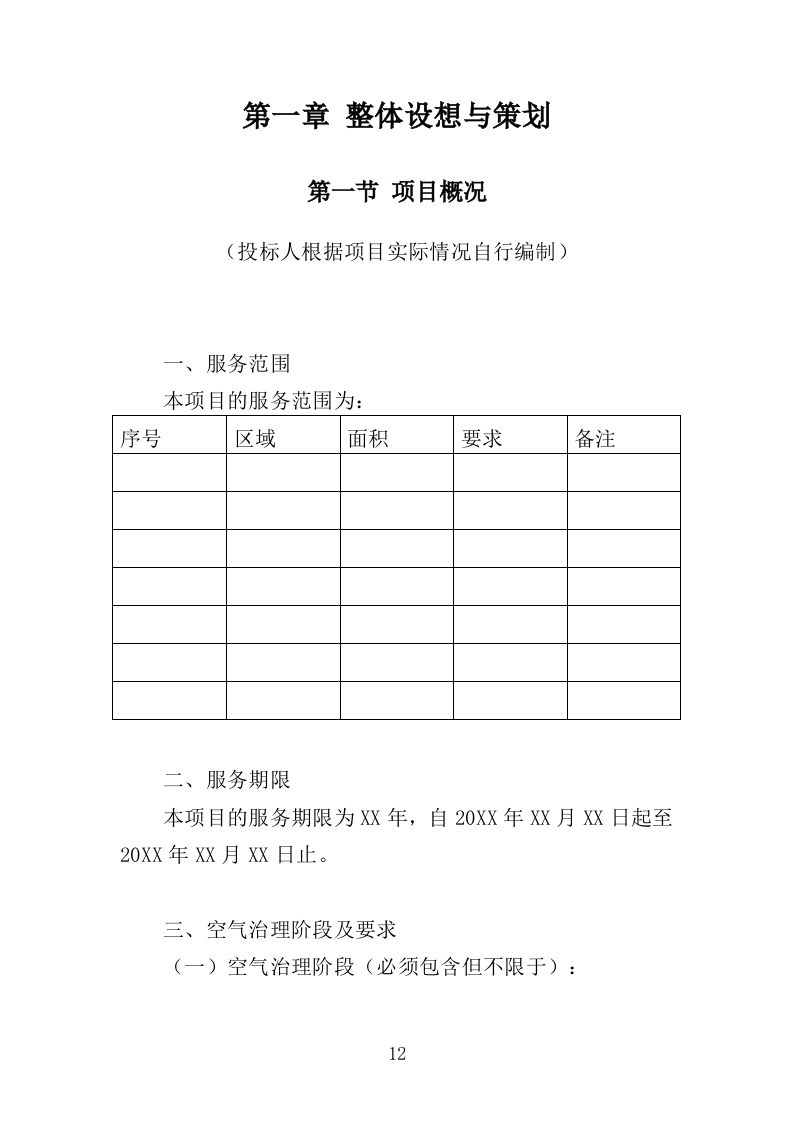 甲醛治理投标方案（315页）（2024年修订版）.docx 第12页