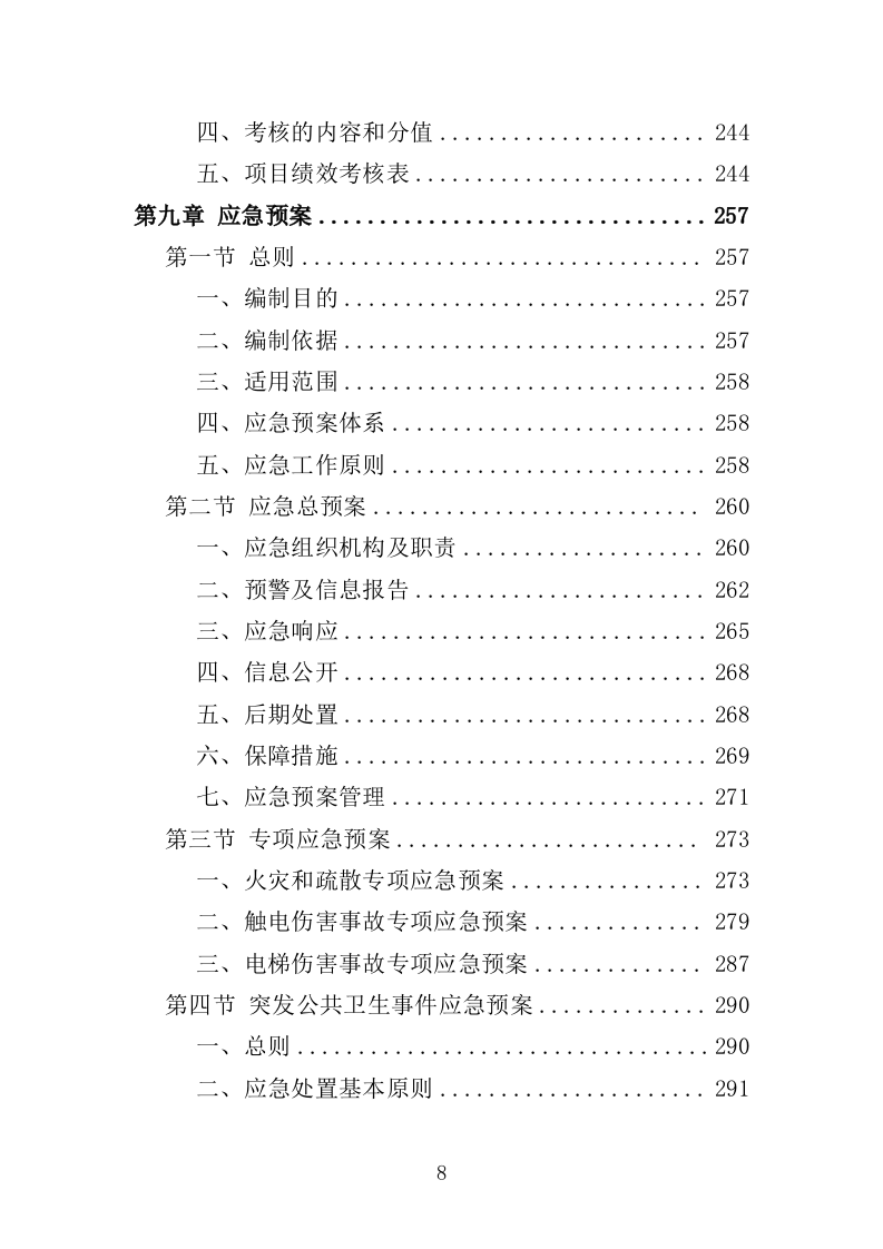 甲醛治理投标方案（315页）（2024年修订版）.docx 第8页