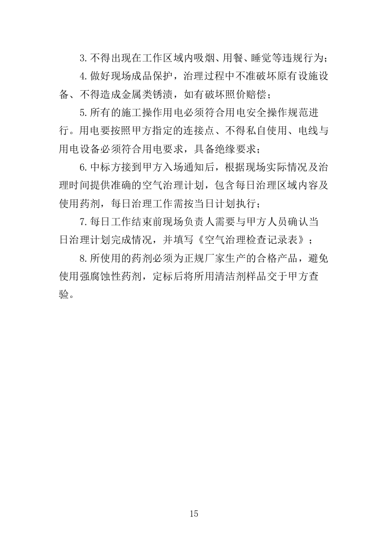 甲醛治理投标方案（315页）（2024年修订版）.docx 第15页