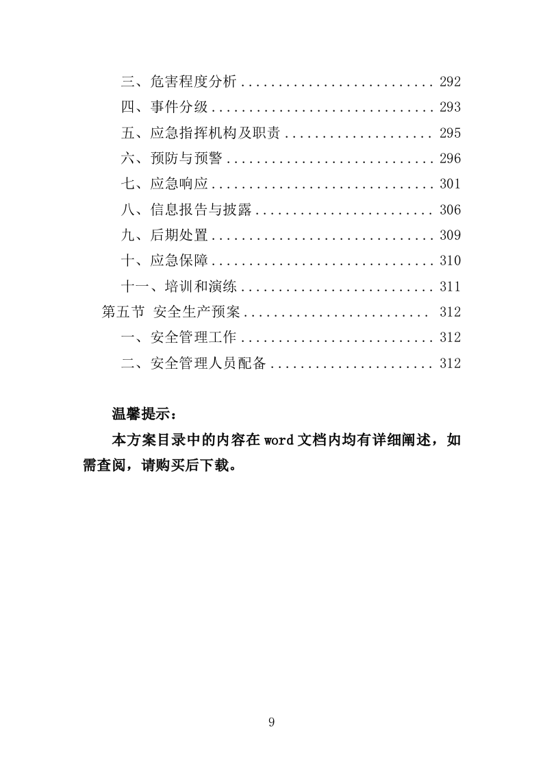 甲醛治理投标方案（315页）（2024年修订版）.docx 第9页