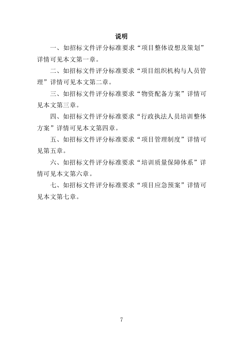 行政执法人员培训投标方案（351页）（2024年修订版）.docx 第7页