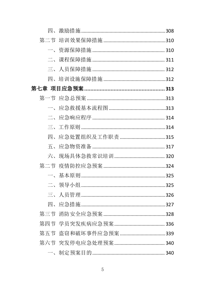 行政执法人员培训投标方案（351页）（2024年修订版）.docx 第5页