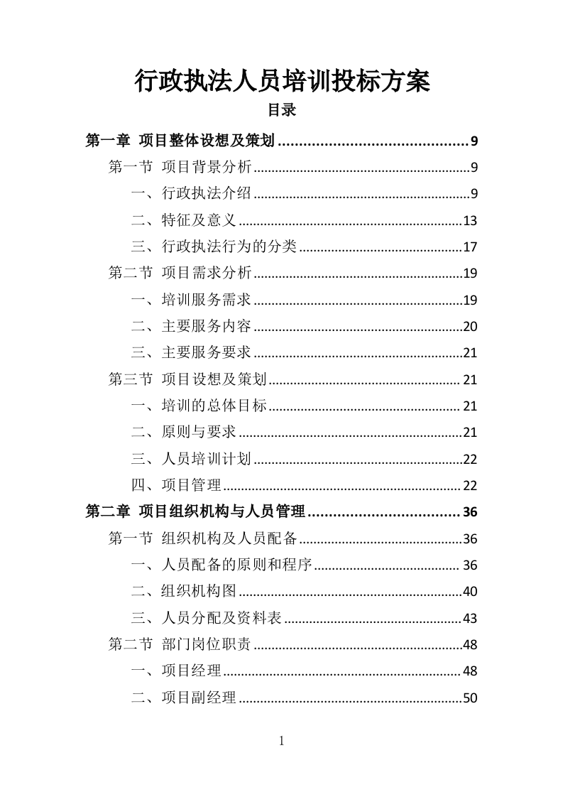 行政执法人员培训投标方案（351页）（2024年修订版）.docx 第1页