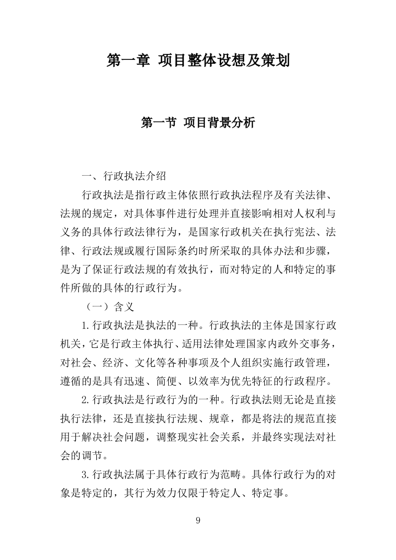 行政执法人员培训投标方案（351页）（2024年修订版）.docx 第9页