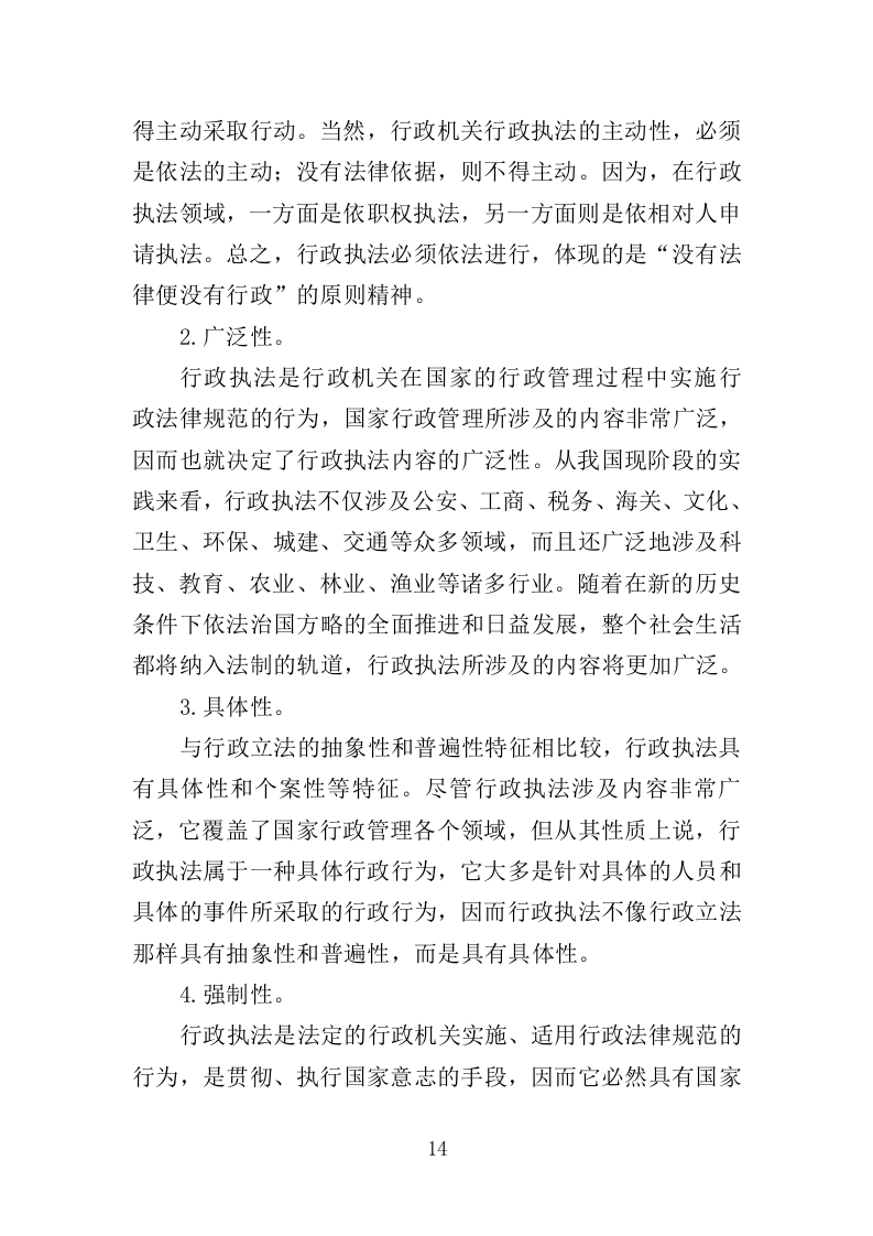 行政执法人员培训投标方案（351页）（2024年修订版）.docx 第14页