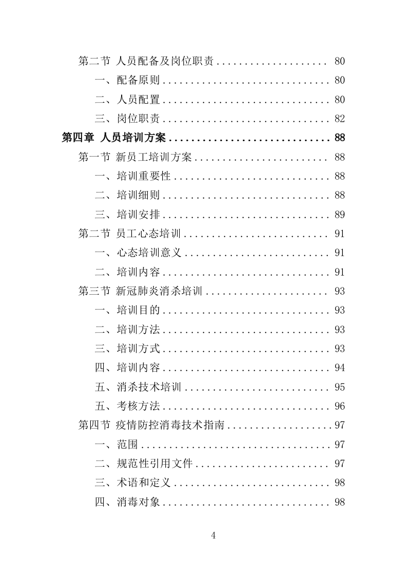疫情防控消毒消杀服务投标方案（329页）（2024年修订版）.docx 第4页