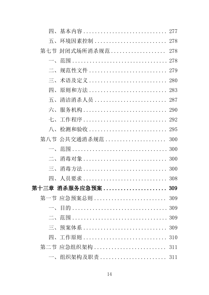疫情防控消毒消杀服务投标方案（329页）（2024年修订版）.docx 第14页