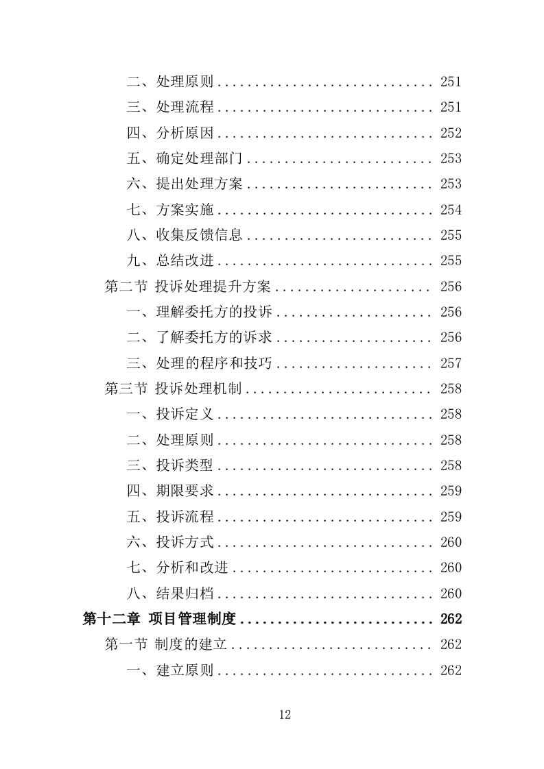 疫情防控消毒消杀服务投标方案（329页）（2024年修订版）.docx 第12页