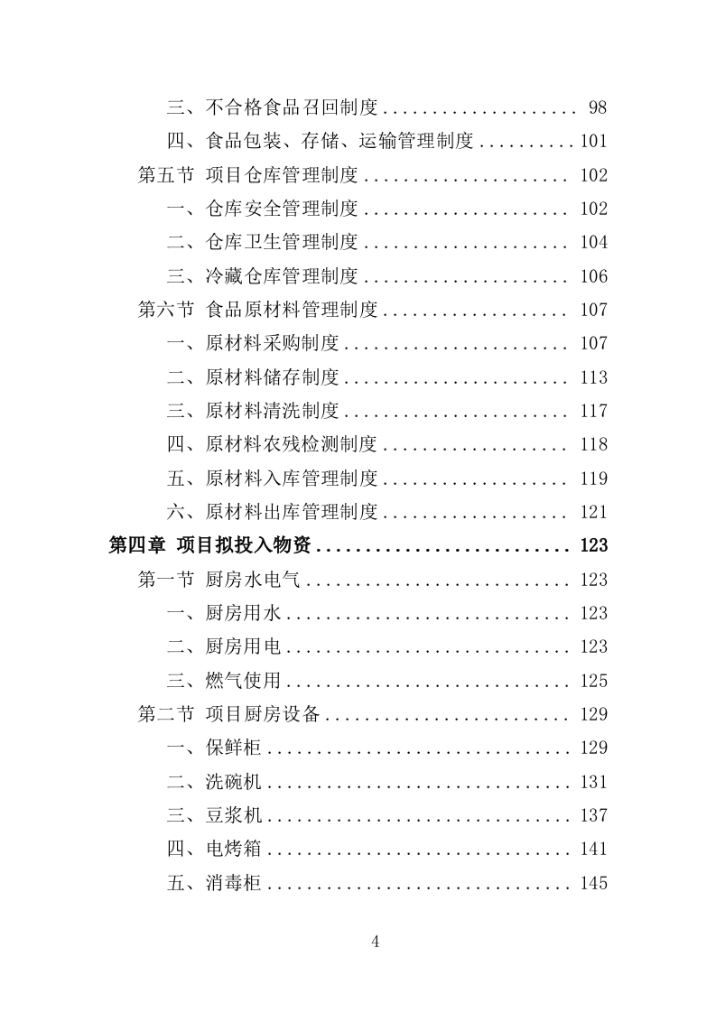 疫情隔离点餐食配送投标方案（354页）（2024年修订版）.docx 第4页